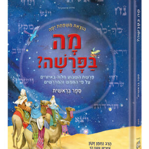Mah BaParashah - Hebrew Edition Weekly Parashah – Sefer Bereishis