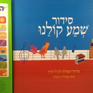 סידור שמע קולנו - Talking Siddur Shma Koleinu- Sephardi Yerushalmi