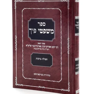 Mishpitei Picha  משפטי פיך הלכות ברכות ותפילה