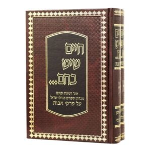 Chaim Sheyesh Bahem 2 Vol - Avos חיים שיש בהם פרקי אבות ב"כ
