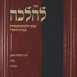 Sefer Lehalacha ספר להלכה- המדריך למטבח היהודי
