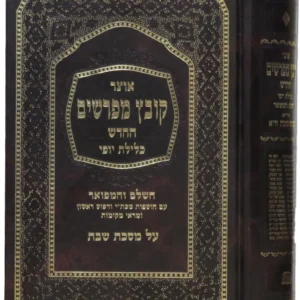 Kovetz Meforshim - Shabbos Vol 3