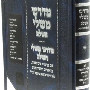 Midrash Mishlei מדרש משלי-זכרון אהרן