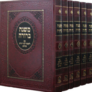 Mishnah Berura 6 Vol משנה ברורה עם ליקוטי דברי הרב החדש