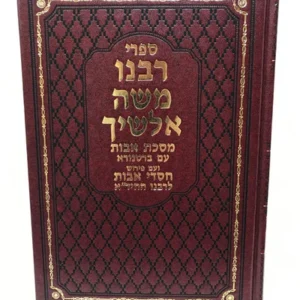 Alshich Avos - רבנו משה אלשיך למסכת אבות