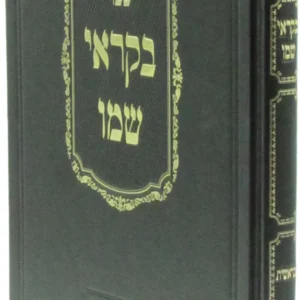 Bekori Shemo Shemos בקראי שמו שמות