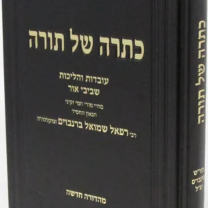 Kisra Shel Torah כתרה של תורה עובדות מחיי ר' שמואל ברנבוים