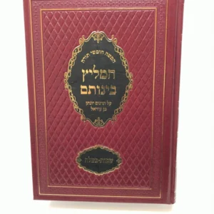 Hamelitz Beinosom Shemos Vol 1 חומש המליץ בינותם על תרגום יונתן שמות-בשלח