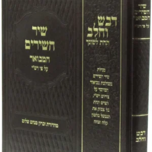 Shir Hashirim Hamevuar Al Pi Rashi Devash V'Cholov - שיר השירים המבואר על פי רש"י דבש וחלב