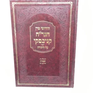 Chidushei Hagrach Kanievsky Al Hatorah Shemos חידושי מרן הגר"ח קניבסקי על התורה-שמות