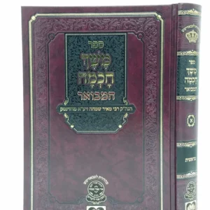 Meshech Chochmo Hamevoar Bereshis משך חככמה המבואר בראשית
