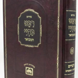 Rabeinu Bechai Hamevoar Devorim Vol 1 רבנו בחיי המבואר דברים חלק א