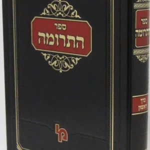 Sefer Hatrumah ספר התרומה כרך א מכון ירושלים
