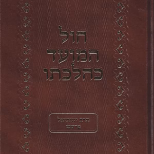 Chol Hamoed Kehilchoso חול המועד כהלכתו