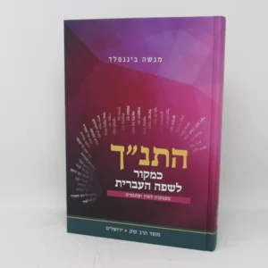 Hatanach Kemkor Leviris התנ"ך כמקור לשפה העברית