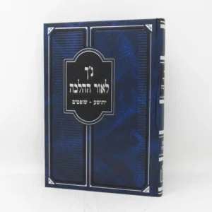 Nach Leor Halacha נ"ך לאור ההלכה-יהושע-שופטים