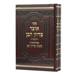 אוצר פדיון הבן OTZAR PIDYON HABEN 2 vol