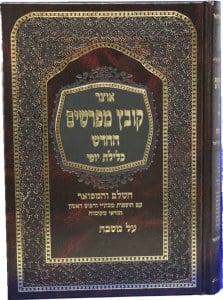 Kovetz Mefarshim - Pesachim Vol 1