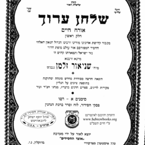 Shulchan Aruch Harav Vol 1 שלחן ערוך הרב- או"ח חלק א- מנוקד