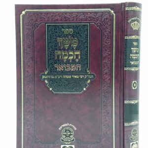 Meshech Chochmah Vayikra משך חכמה המבואר ויקרא
