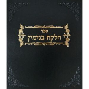 Chelkas Binyamin Piryah Verivya Vol 1 הלכות פריה ורביה חלק א