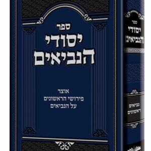 Yesodei Haniviim יסודי הנביאים-נביאים ראשונים