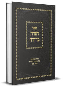Chazara Berura חזרה ברורה על משנה ברורה חלק א-ב