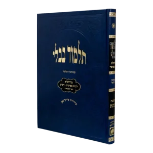 Talmud Bavli - Talmidim (Blue) Chullin With Pictures תלמידים (כחול) חולין - עם תמונות