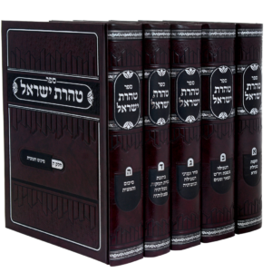 Taharas Yisroel 5 Vol טהרת ישראל ה"כ