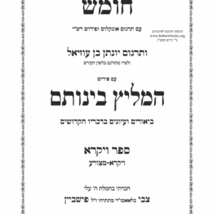 Hameilitz Bainosom חומש המליץ בינותם על תרגום יונתן אחרי-בחקתי