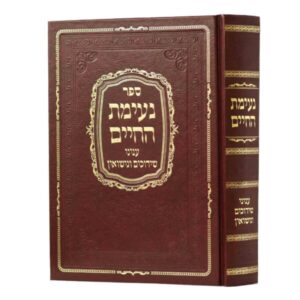 Neiamas Hachaim נעימת החיים עניני שידוכים ונישואין