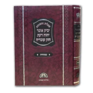 Mafteachot for Yabea Omer מפתחות לשו”ת יביע אומר – יחוה דעת – חזון עובדיה