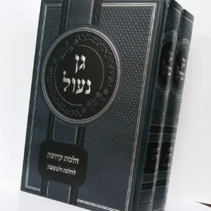 Gan Naul  vol 3 גן נעול  הלכות צניעות דיני ריחוק מעריות חלק ג