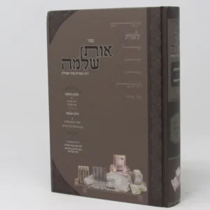 Os Shlomo אות שלמה דיני עשיית בתי תפילין