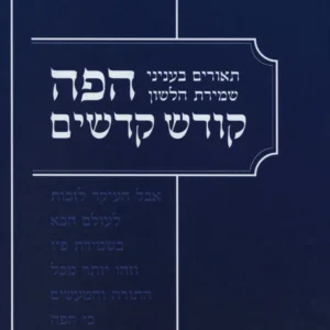 Hapeh Kodesh Kadashim הפה קודש קדשים-בעניני שמירת הלשון
