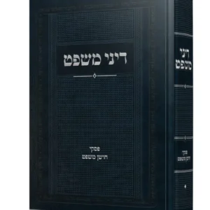 Dinei Mishpat דיני משפט - פסקי חושן משפט