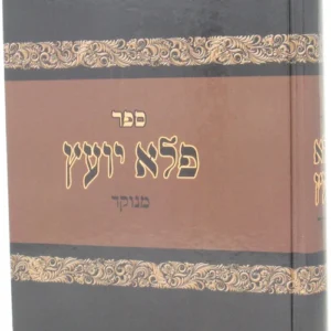 Pele Yoetz Menukad Peer Hamikra - פלא יועץ מנקד פאר המקרא