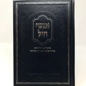 Anshe Chail אנשי חיל-מ"ח קנייני התרה