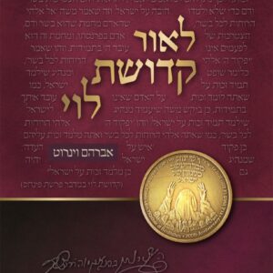 Leor Kedushas Levi לאור קדושת לוי