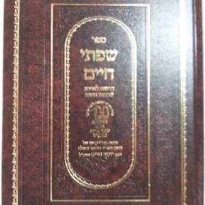 Sifsei Chaim Derashos Ledaled Shabbosos שפתי חיים דרשות לארבע שבתות השנה להבן איש חי