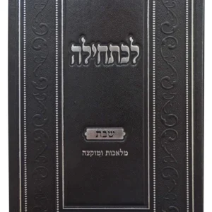 Lechatchila Shabbos לכתחילה שבת מלאכות ומוקצה