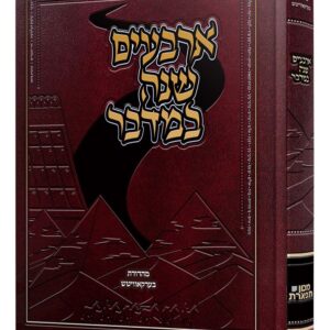 Arba'im Shanah Bamidbar (Hebrew)