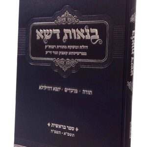 Beneos Desheh Bereishis בנאות דשא בראשית