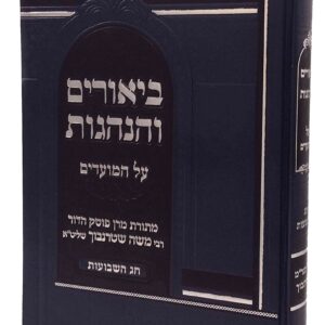 Biurim Vehanhagos Shevous ביאורים והנהגות