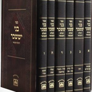 Benei Yissochor 6 Vol בני יששכר ו"כ