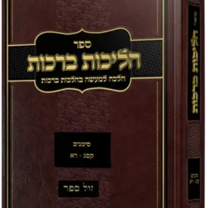 Halichos Berachos הליכות ברכות סימנים קסג-רא