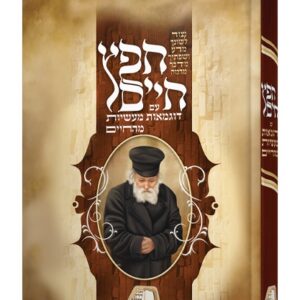 Chofetz Chaim -Massios Mahachaim חפץ חיים עם דוגמאות מעשיות מהחיים