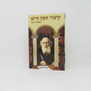 Kitzur Chofetz Chaim Haamud Yomi קיצור חפץ חיים העמוד היומי
