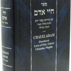 Chayei Adam Elucidated חיי אדם עם פירוש בשר ודם
