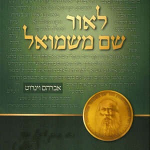 Leor Shem Meshmuel לאור שם משמואל